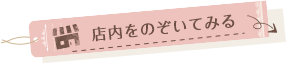 店内をのぞいてみる